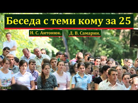 Видео: Беседа с молодёжью, кому за 25. Н. С. Антонюк. Д. В. Самарин. МСЦ ЕХБ