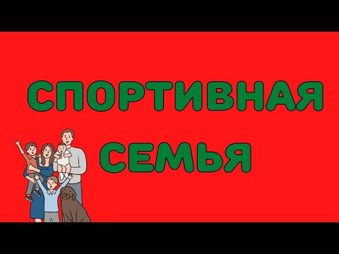 Видео: ПАПА, МАМА, Я - СПОРТИВНАЯ СЕМЬЯ