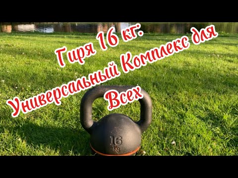 Видео: Гиря 16 кг.Универсальный комплекс для всех!