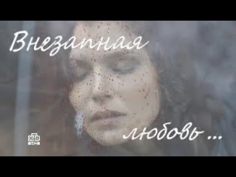 Видео: #Клип " Внезапная любовь ... " 2 часть Кристина и Серёга\Физик_Морские дьяволы Смерч