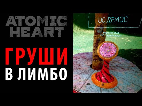 Видео: Груши в DLC "Узник Лимбо" Atomic Heart