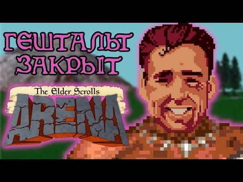 Видео: TES: ARENA — ФЕЕРИЧЕСКАЯ РАССТАНОВКА ТОЧЕК