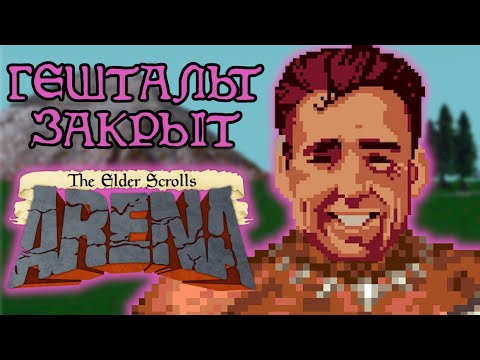 Видео: TES: ARENA ПРОЙДЕНА