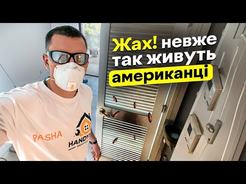 Видео: Жах! Невже американці так живуть ?!