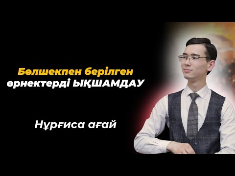 Видео: Бөлшекпен берілген өрнектерді ықшамдау. NAURYZ ONLINE
