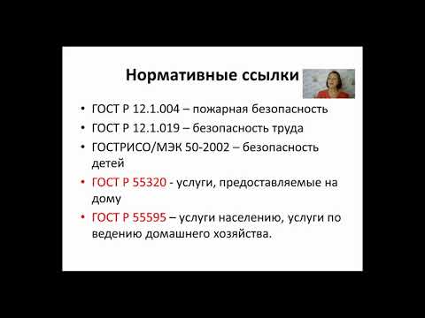 Видео: ГОСТ Няня для ребенка. Лекция. Е.С.Саламатова.