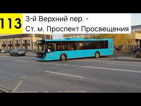 Видео: Автобус 113. 3-й Верхний пер. - Ст. м. Проспект Просвещения