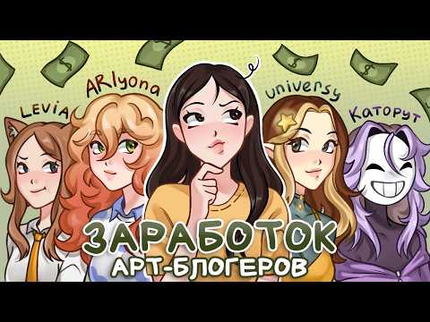 Видео: КАК И СКОЛЬКО ЗАРАБАТЫВАЮТ АРТ-БЛОГЕРЫ? // ARlyona, LEVIA, universy, Каторут