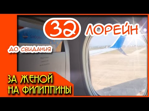 Видео: За женой на Филиппины 32. Лори до свидания. Как филиппинка Лори уехала от меня.