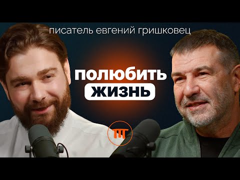 Видео: Евгений Гришковец о любви, доме и мечтах