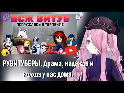 Видео: SEVERINA SODA СМОТРИТ: РУВИТУБЕРЫ. Драма, надежда и колхоз у нас дома.