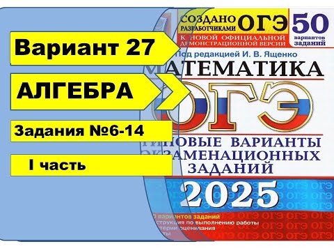 Видео: Вариант 27 (№6-14)  | АЛГЕБРА| ОГЭ математика 2025|  Ященко 50вар.