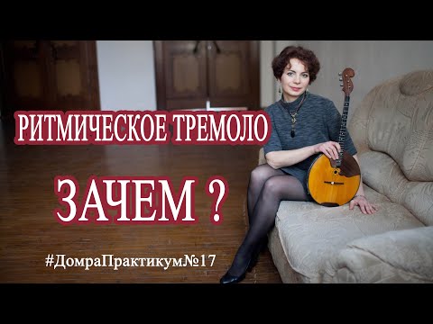 Видео: Ритмическое тремоло  Зачем?