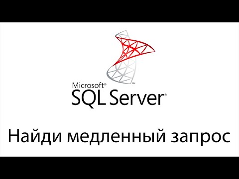 Видео: Поиск медленных SQL запросов