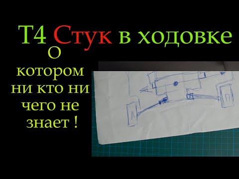 Видео: Т4 стук о котором ни кто ни чего не знает Транспортер *192