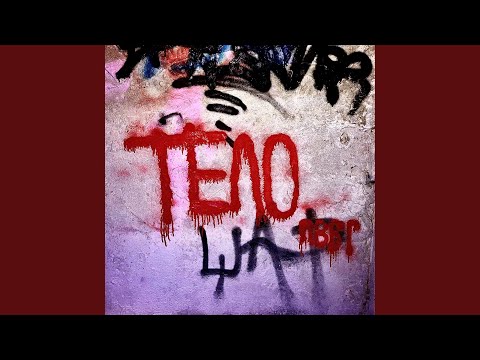 Видео: Тело