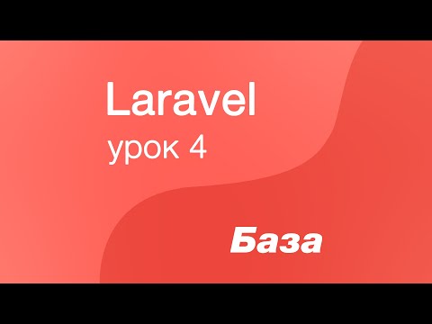 Видео: Laravel курс с нуля, база. 4. Первая миграция в laravel(таблица)