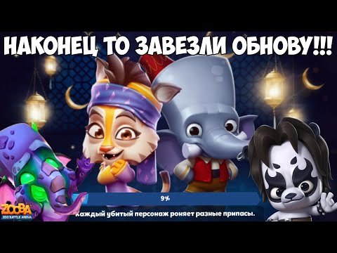 Видео: 🔥ОБНОВЛЕНИЕ 4.33.0. СДЕЛАЛИ ТОЛЬКО ХУЖЕ! БЕДНЫЙ ПАНДА И ФРАНКТУЛХУ В ИГРЕ Zooba.