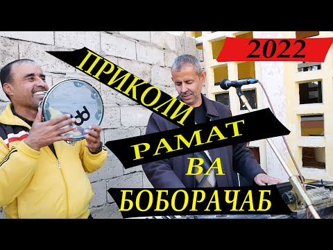 Видео: Прикоили  Боборачаб ва Рамат- 2022 PRIKOLI BOBORAJAB & RAMAT-2022