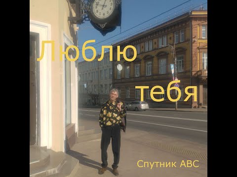 Видео: Люблю тебя