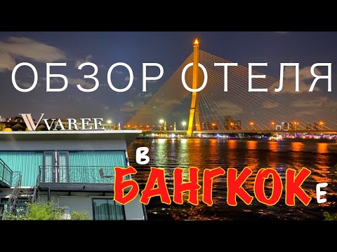 Видео: V VAREE BANGKOK. Обзор нашего отеля в Бангкоке. Таиланд 2023