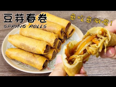 Видео: Не используйте ростки фасоли для жареной лапши: простой рулет сделает их хрустящей закуской.