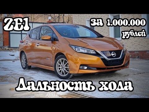 Видео: Дальность хода LEAF ZE1 за 1,000,000 рублей