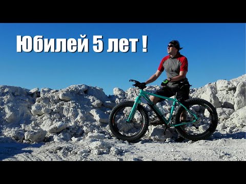 Видео: 5 лет на фэтбайке, что дальше?