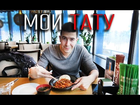 Видео: ВлогоДекабрь - Мои Татуировки