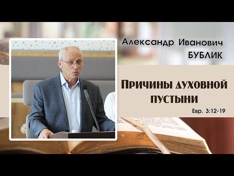 Видео: «Причины духовной пустыни...» | А. И. Бублик