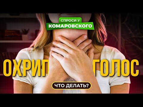 Видео: Охрип голос. Что делать?
