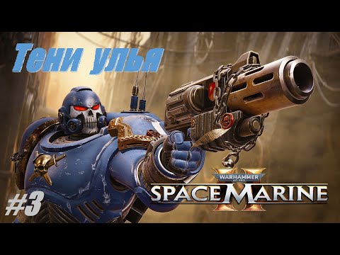 Видео: Тени улья #3 Warhammer 40,000 Space Marine 2 #warhammer #gaming #games