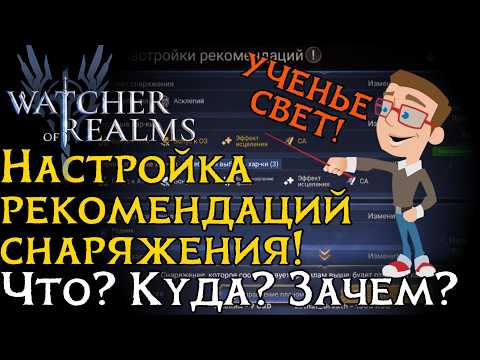 Видео: Мои рекомендация по присетам для фарма снаряжения в игре Watcher of Realms