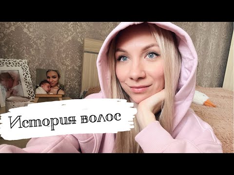 Видео: История моих волос💇🏼‍♀️стрижки, окрашивания, ботокс