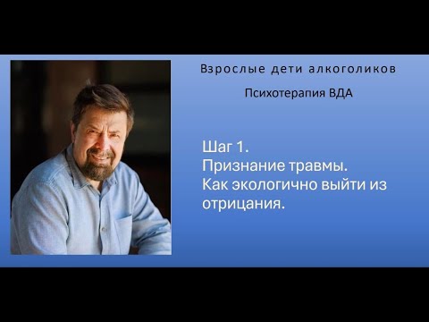 Видео: Терапия ВДА. Шаг 1 Выход из отрицания