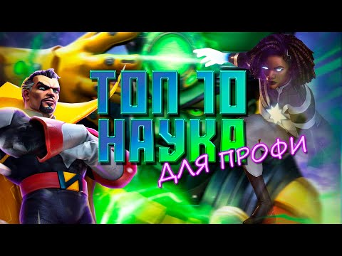 Видео: Наука - ТОП 10 ДЛЯ ПРОФИ 2024 года - Марвел: Битва Чемпионов - Marvel contest of champions