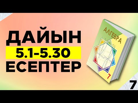 Видео: 7-СЫНЫП АЛГЕБРА 5.1 5.2 5.3 5.4 5.5 5.6 5.7 5.8 5.9 5.10 5.11 5.12 5.13 5.14 5.15 5.16 5.17 ЕСЕПТЕР