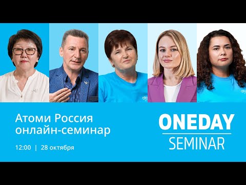 Видео: Онлайн семинар Атоми 28.10.2023