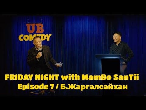 Видео: FRIDAY NIGHT with MamBo SanTii - Episode 7 / Б.Жаргалсайхан
