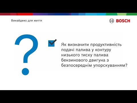 Видео: Як перевіряти контур низького тиску палива?