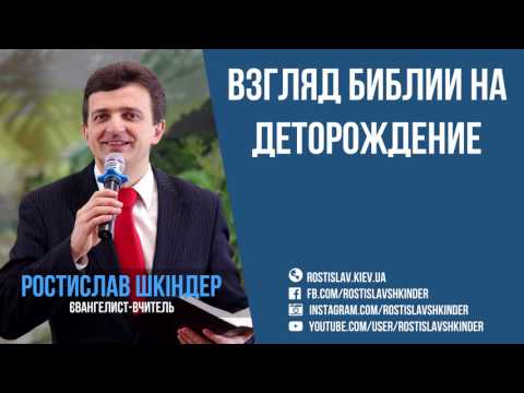 Видео: Ростислав Шкиндер - Взгляд Библии на деторождение
