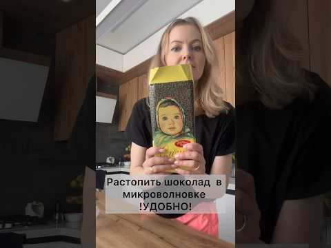 Видео: Растопить шоколад в микроволновке #alena_o_ede #торты #готовимлегко