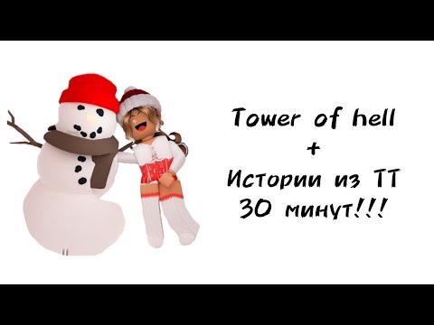 Видео: ⛄30 минут историй роблокс из тиктока⛄ | #роблокс #roblox #истории #towerofhell #актив