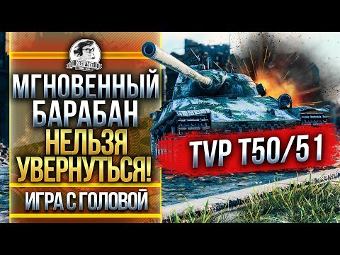 Видео: МГНОВЕННЫЙ БАРАБАН - НИКТО НЕ УВЕРНЕТСЯ! TVP T50/51 - "Игра с Головой"
