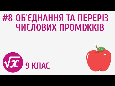 Видео: Обʼєднання та переріз числових проміжків #8