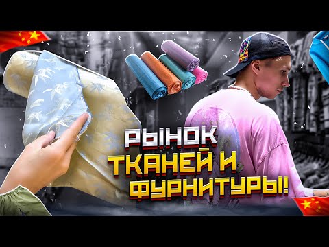 Видео: ТКАНИ ИЗ КИТАЯ! ИЗ ЧЕГО СДЕЛАНА КИТАЙСКАЯ ОДЕЖДА!