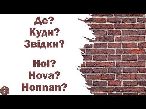 Видео: Урок 11 - Де? Куди? Звідки? | Hol? Hova? Honnan? (угорська мова)