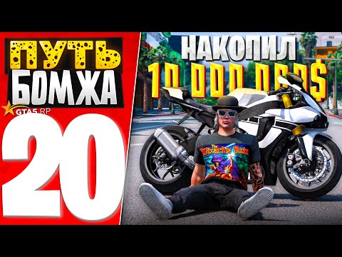 Видео: ПУТЬ БОМЖА за 30 ДНЕЙ на GTA 5 RP #20 - Я ЗАРАБОТАЛ 10.000.000$ за 187 ЧАСОВ!