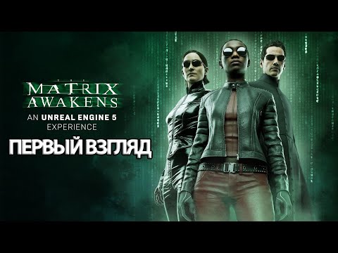 Видео: ПЕРВЫЙ ВЗГЛЯД The Matrix Awakens прохождение без комментариев