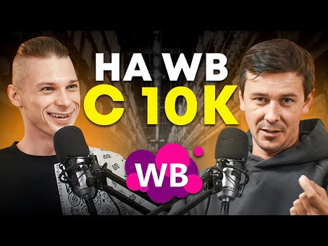 Видео: Зашел на Вайлдберриз БЕЗ ТОВАРА и обернул МИЛЛИОН! Как продавать на Wildberries с нуля?